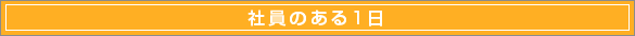 社員のある1日