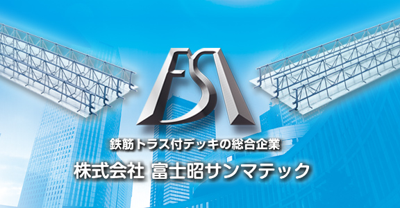 株式会社 富士昭サンマテック