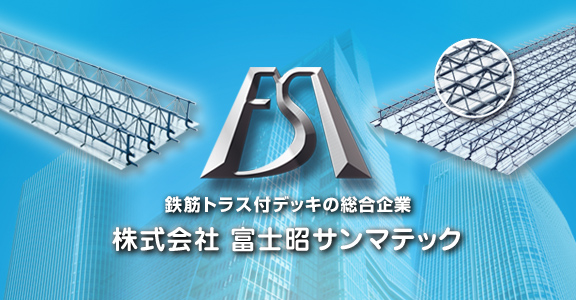 株式会社 富士昭サンマテック