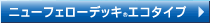 �j���[�t�F���[�f�b�L�G�R�^�C�v