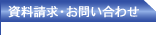 資料請求・お問い合わせ